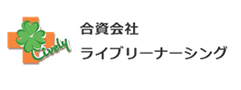 合資会社ライブリーナーシング 採用サイト