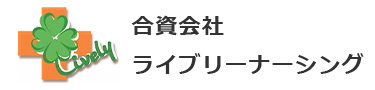 合資会社ライブリーナーシング 採用サイト