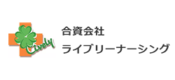 合資会社ライブリーナーシング